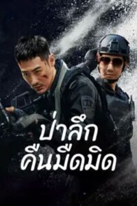 Dark Forest : ป่าอันมืดมิด(2024)(ซับไทย)