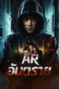 Dontkillme : AR อันตราย(2024)(ซับไทย)