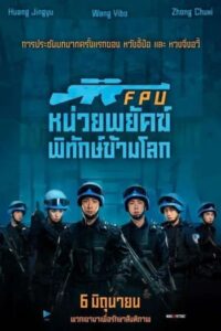Formed Police Unit FPU : หน่วยพยัคฆ์พิทักษ์ข้ามโลก (2024)