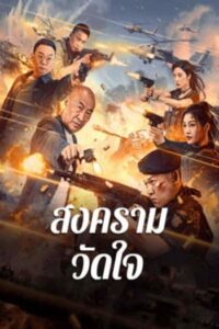 Heart of War Moment : สงครามวัดใจ (2024)(ซับไทย)