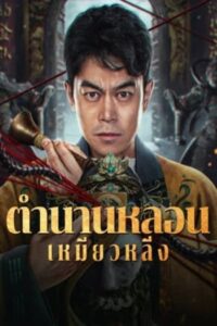 Horror Legend Of Miao Ling : ตำนานหลอนเหมียวหลิ่ง (2024)(ซับไทย)