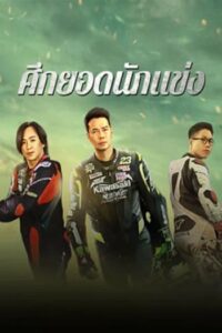 Lost But Win : ศึกยอดนักแข่ง (2024)(ซับไทย)