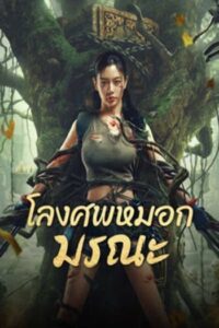 Lost in the tomb : โลงศพหมอกมรณะ(2024)(ซับไทย)