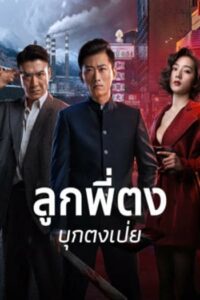 Once Upon a Time in Asia : ลูกพี่ตงบุกตงเป่ย (2024)(ซับไทย)