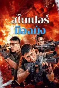 Sniper Elite Nanocrisis : สไนเปอร์มือฉมัง(2024)(ซับไทย)