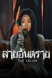 The Caller : สายอันตราย(2024)(ซับไทย)