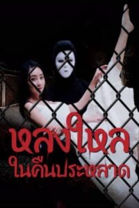 The Night Of The Peak : หลงใหลในคืนประหลาด (2024)(ซับไทย)