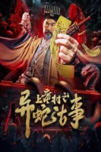 The Strange Snake Story in Shangtong Village : เรื่องเล่าขานงูพิศดารหมู่บ้านซ่างถง(2024)(ซับไทย)