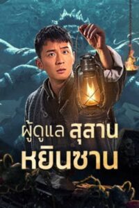 Tomb Guarding Man : ผู้ดูแลสุสานหยินซาน (2024)(ซับไทย)