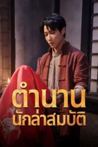 Treasure Hunter : ตำนานนักล่าสมบัติ (2024)(ซับไทย)