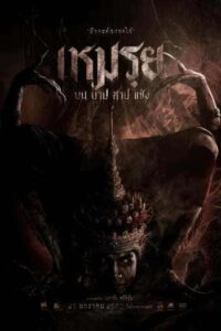 The Cursed : เหมรฺย (2024)