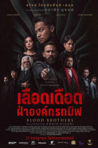 Blood Brothers Bara Naga : เลือดเดือด ฝ่าองค์กรทมิฬ (2025)