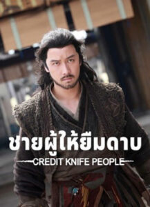 Credit Knife People : ชายผู้ให้ยืมดาบ (2025)