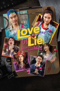 Love or Lie : ฮักสัปปะลี่กับคดีสีชมพู (2025)