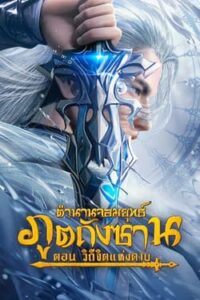 Soul Land Sword Master : ตำนานจอมยุทธ์ภูตถังซาน วิถีจิตแห่งดาบ (2025) (ซับไทย)