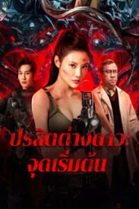 The Captives : ปรสิตต่างดาว จุดเริ่มต้น(2024) (ซับไทย)