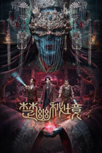Veil Of Chu : สุสานเจ้าสาวเมืองฉู่ (2025) (ซับไทย)