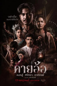 Kayaor : คายอ้อ ลบหลู่ ศรัทธา อาถรรพ์ (2025)