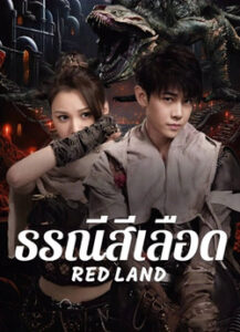Red Land : ธรณีสีเลือด (2025)(ซับไทย)