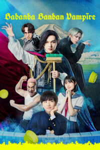 Baban Baban Ban Vampire : วะวะวะวะ แวมไพร์กับนายเวอร์จิ้น (2025)(ซับไทย)