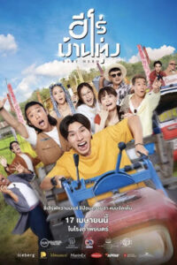 Baby Hero : ฮีโร่บ้านทุ่ง (2025)
