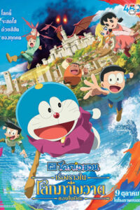 Doraemon the Movie: Nobita’s Art World Tales : โดราเอมอน เดอะมูฟวี่ เรื่องราวในโลกภาพวาดของโนบิตะ (2025)