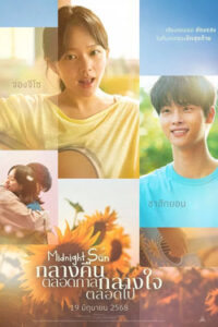 Midnight Sun : กลางคืนตลอดกาล กลางใจตลอดไป (2025)