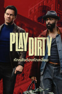 Play Dirty : หักหลังต้องหักเหลี่ยม (2025)