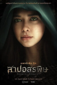 Serpent Beauty : สาปอสรพิษ (2025)