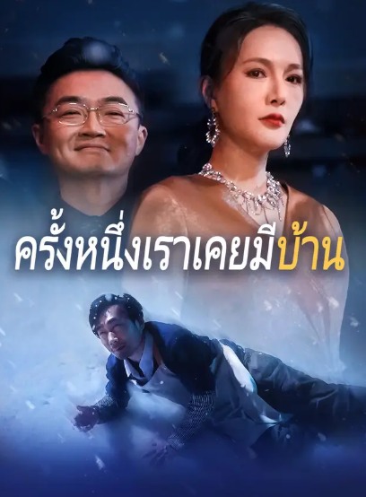 ละครสั้น ครั้งหนึ่งเราเคยมีบ้าน (พากย์ไทย)