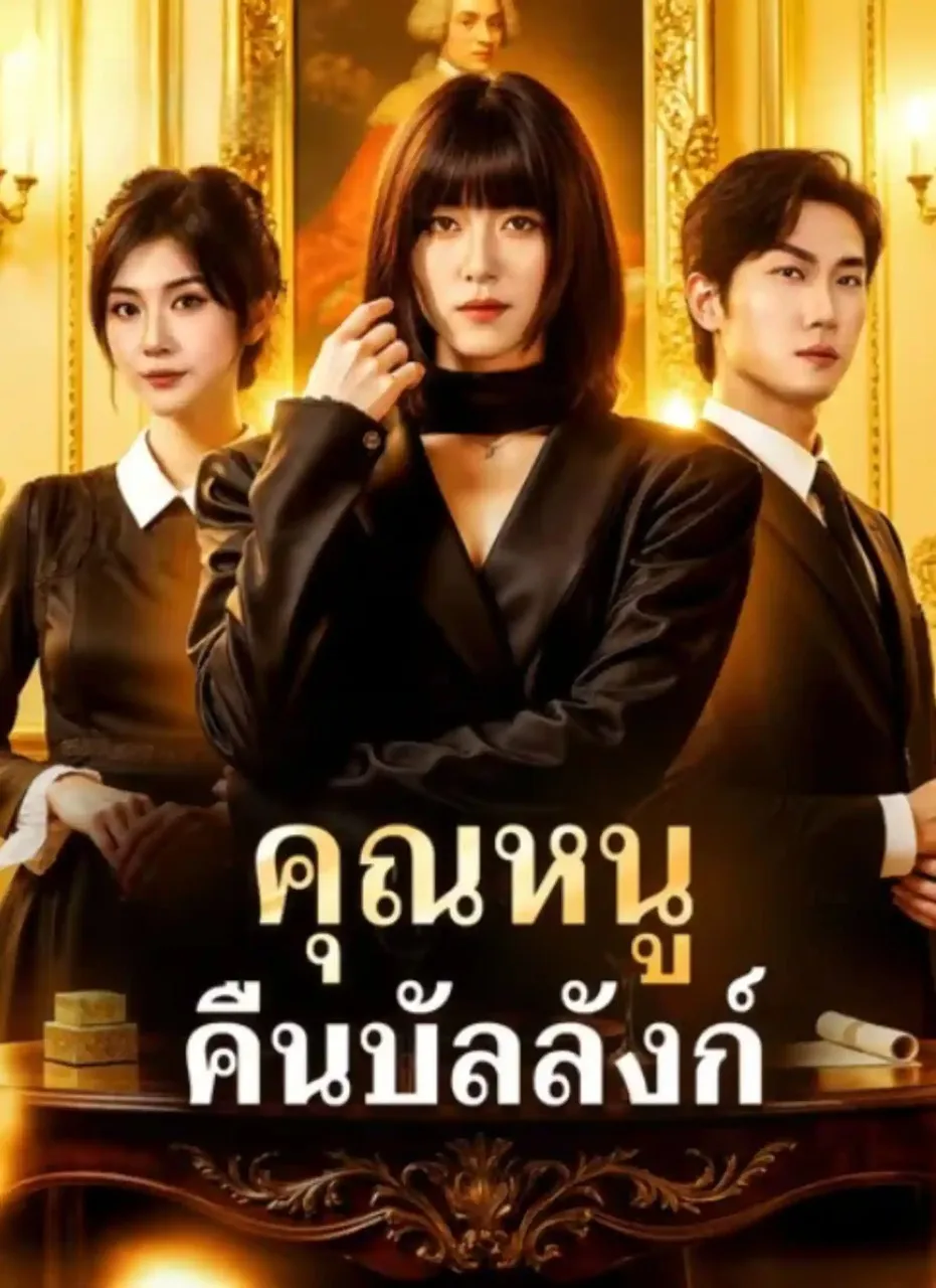 ละครสั้นจีน คุณหนู คืนบัลลังก์ (พากย์ไทย)