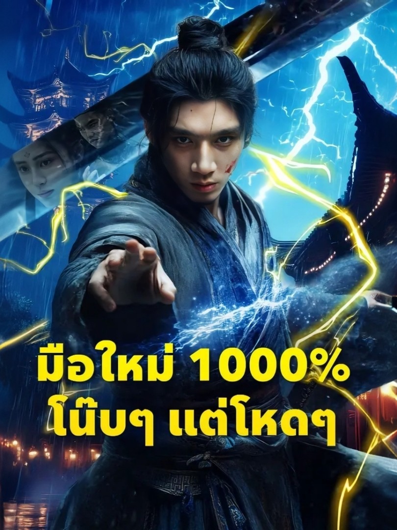 ละครสั้นจีน มือใหม่ 1000% โน๊บๆแต่โหดๆ (พากย์ไทย)
