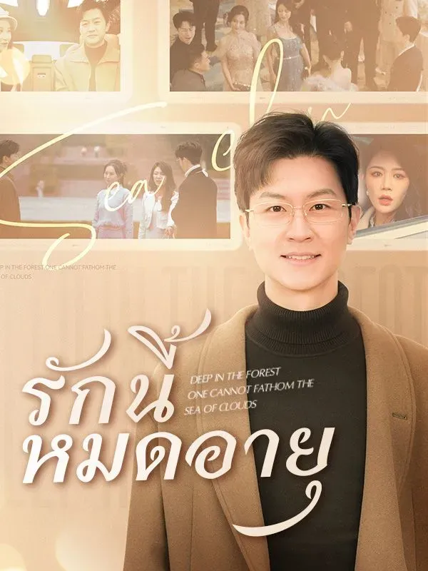 ละครสั้นจีน รักนี้หมดอายุ (พากย์ไทย)