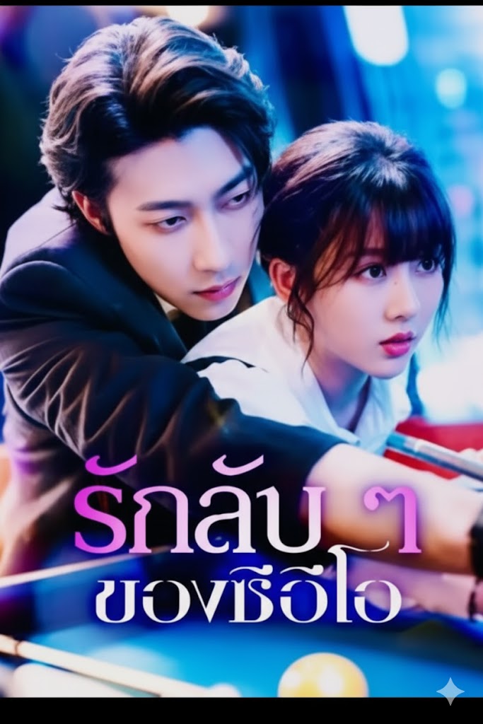 ละครสั้นจีน รักลับๆของ CEO (พากย์ไทย)