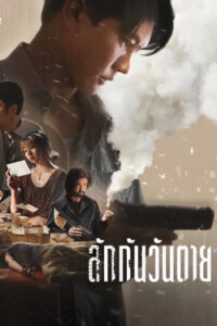 Everybody Loves Me When I’m Dead : ลักกันวันตาย (2025)(NETFLIX)