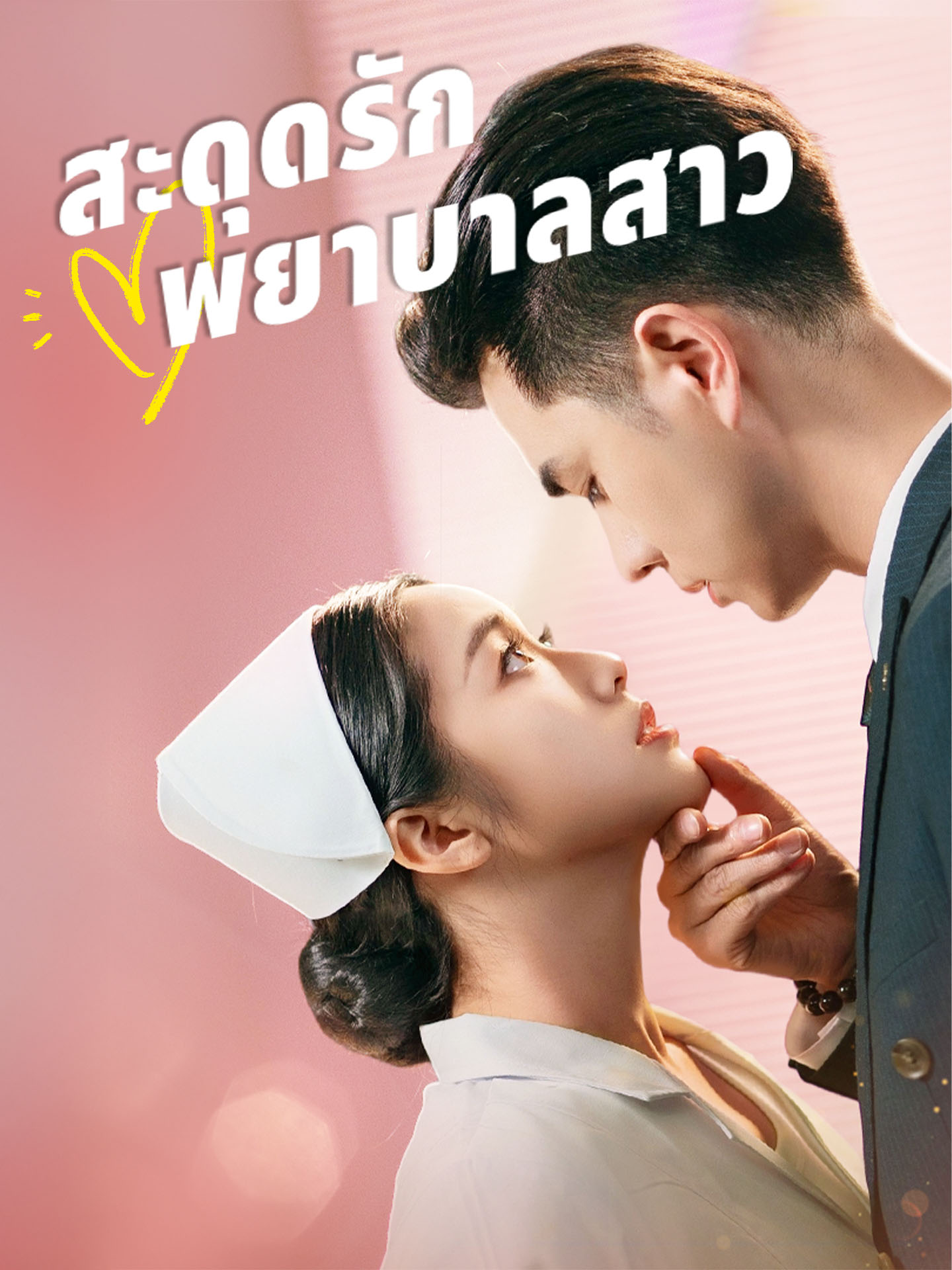 ละครสั้นจีน สะดุดรัก พยาบาลสาว (พากย์ไทย)