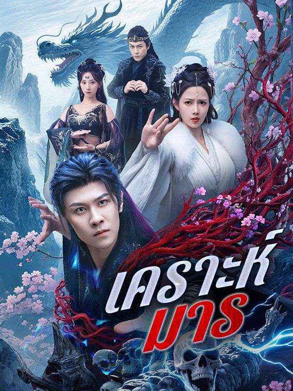 ละครสั้นจีน เคราะห์มาร (ซับไทย)
