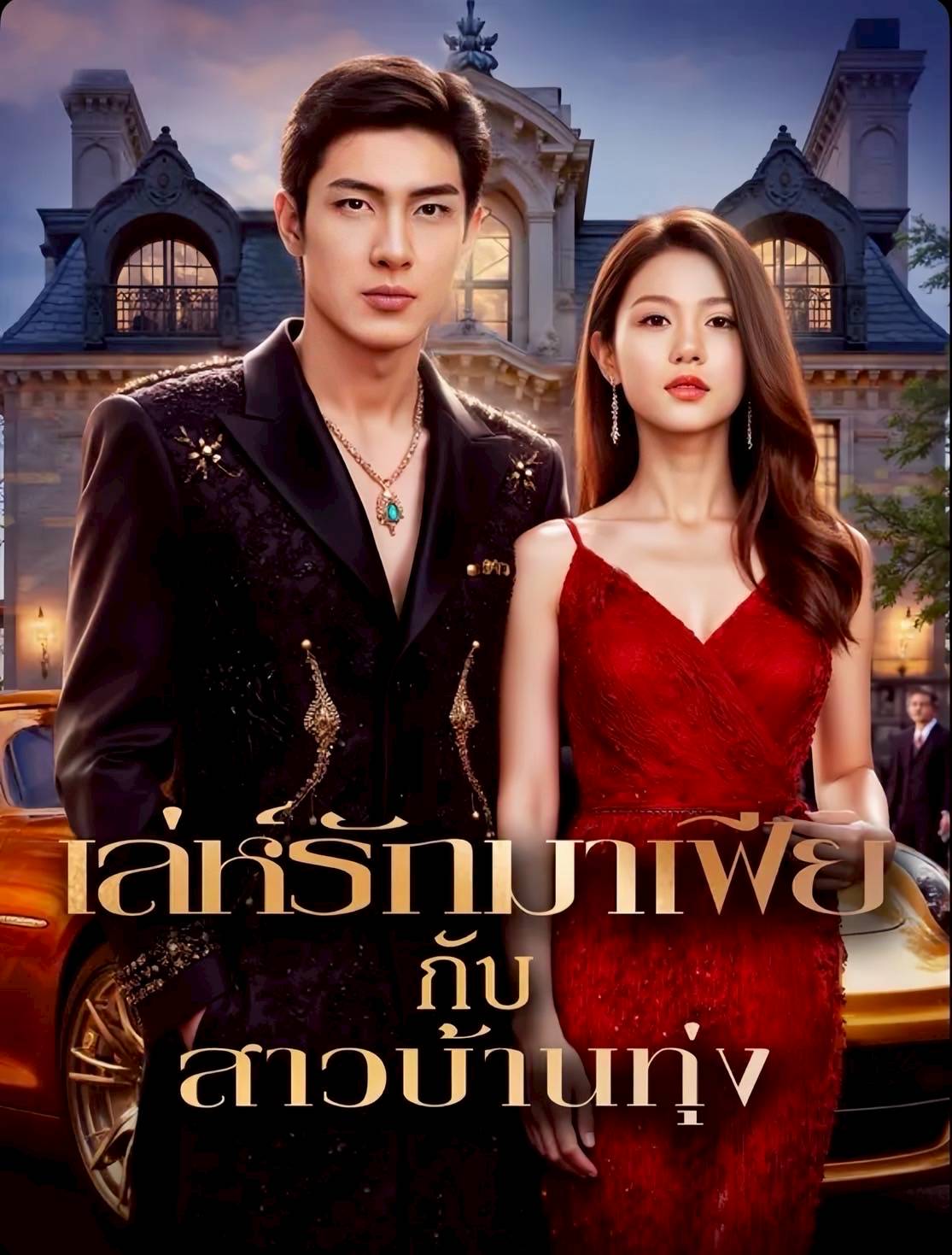 ละครสั้นจีน เล่ห์รักมาเฟียกับสาวบ้านทุ่ง (พากย์ไทย)